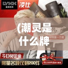 (潮灵是什么牌子的护肤品) 潮灵王国的神秘起源：探究其独特史诗与文化遗产的传承